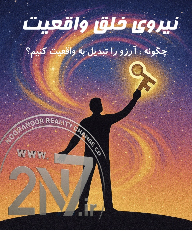 نیروی خلق واقعیت : چگونه آرزو را تبدیل به واقعیت کنیم