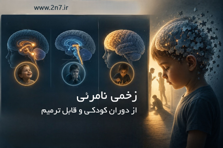 اعتیاد زخمی نامریی از دروان کودکی و قابل ترمیم